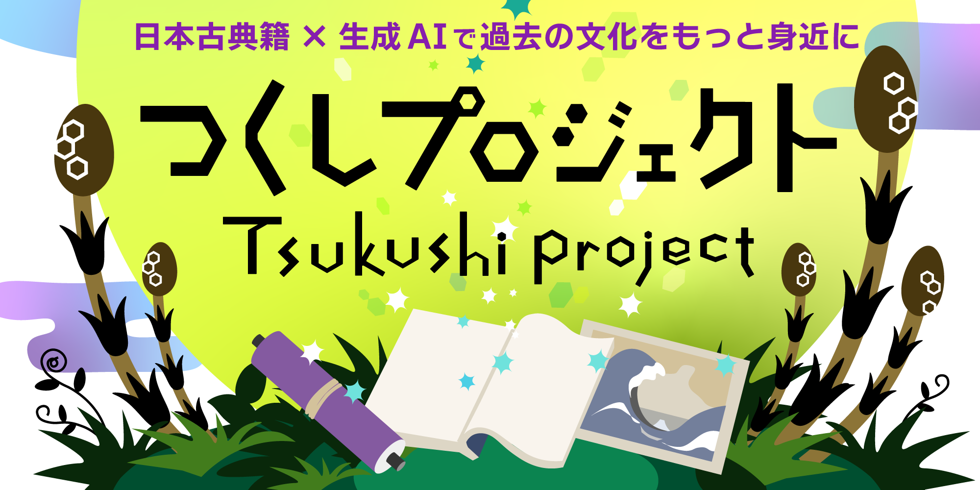 Tsukushi Project