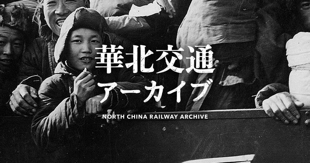 華北交通アーカイブ：よみがえる膨大な白黒写真 - 国策鉄道会社が遺 