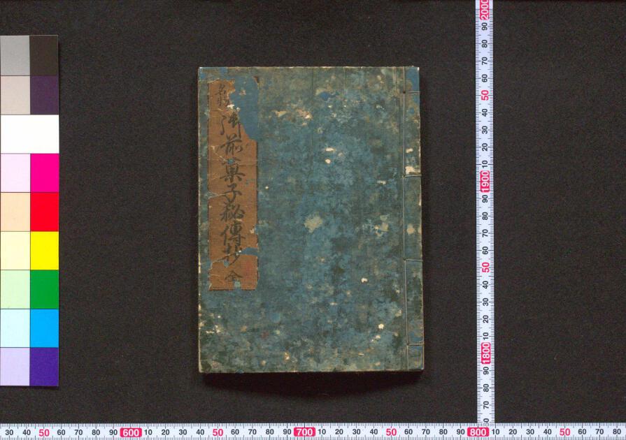御前菓子秘伝抄 | 日本古典籍データセット