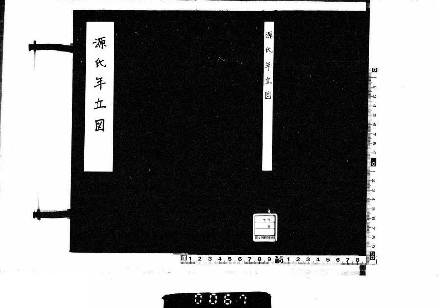 源氏物語年立図 日本古典籍データセット