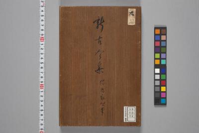 新古今和歌集 | 日本古典籍データセット