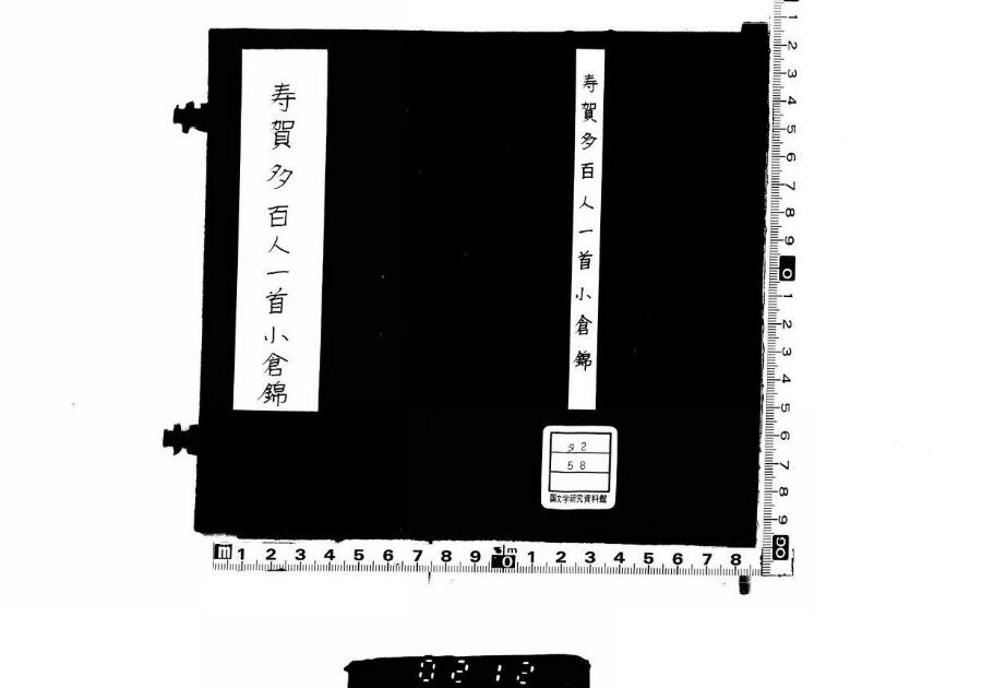 寿賀多百人一首小倉錦 | 日本古典籍データセット