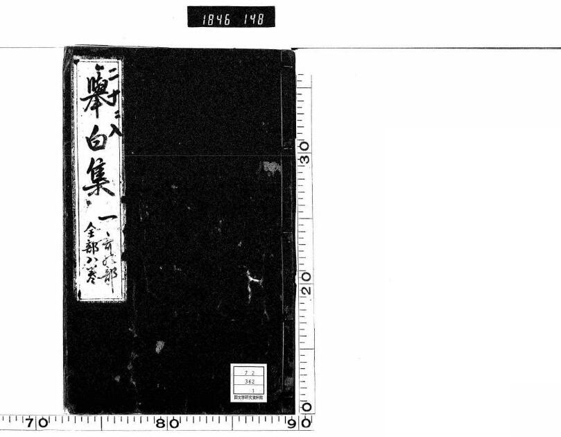 挙白集 | 日本古典籍データセット