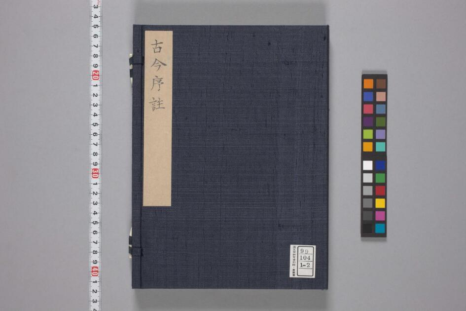 古今和歌集序聞書 | 日本古典籍データセット