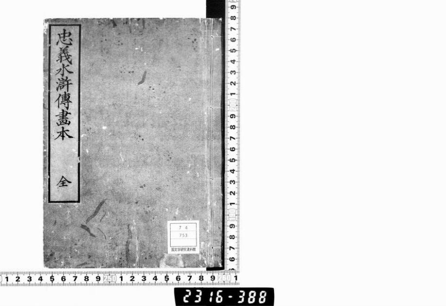 繪本 忠義水滸傳 水滸伝 上中下3冊揃 大蘇芳年 競龍館出版社 明治20年 初版 繪本 忠義水滸傳 水滸伝 上中下3冊揃 大蘇芳年 競