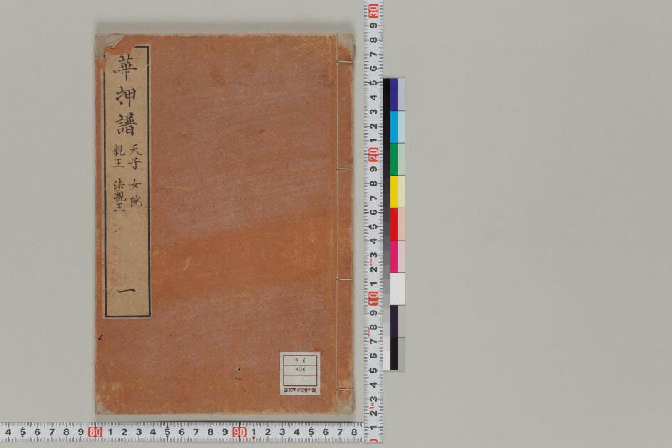 花押譜 | 日本古典籍データセット