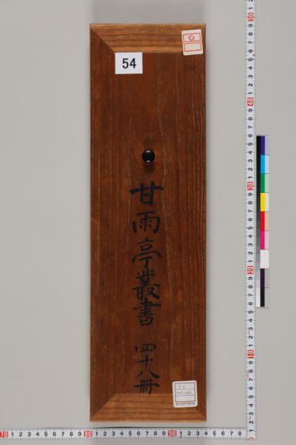 甘雨亭叢書 日本古典籍データセット