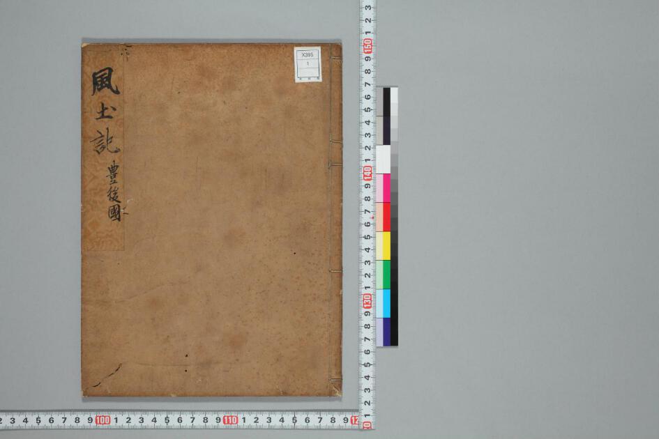 豊後国風土記 日本古典籍データセット