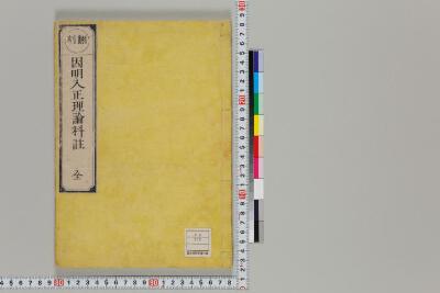 因明入正理論科註 日本古典籍データセット