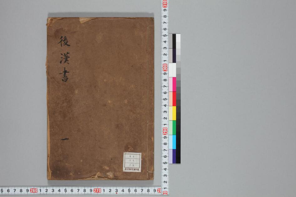 後漢書 日本古典籍データセット