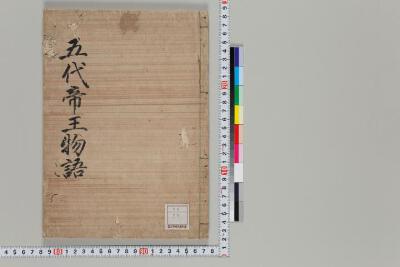 五代帝王物語 日本古典籍データセット