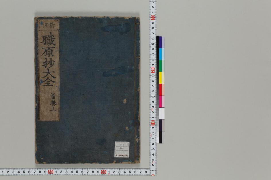 職原抄引事大全 日本古典籍データセット