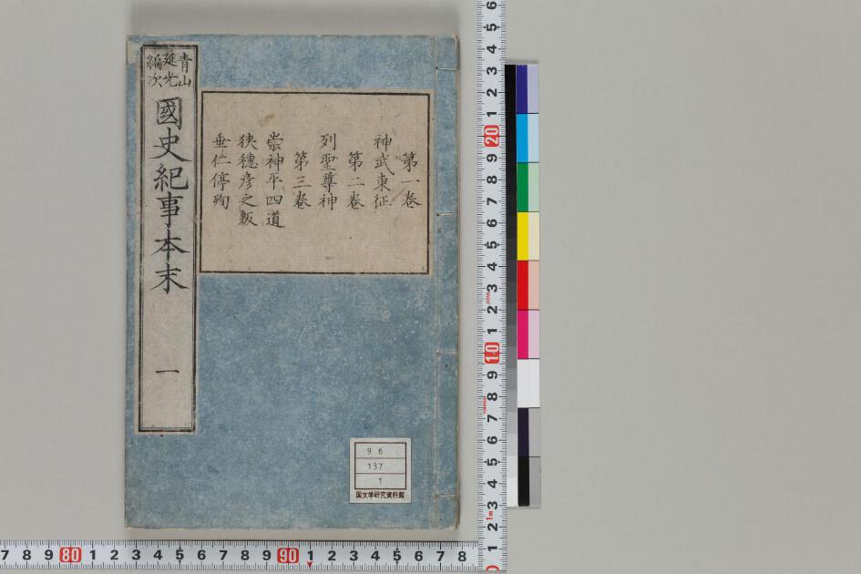 国史紀事本末 日本古典籍データセット