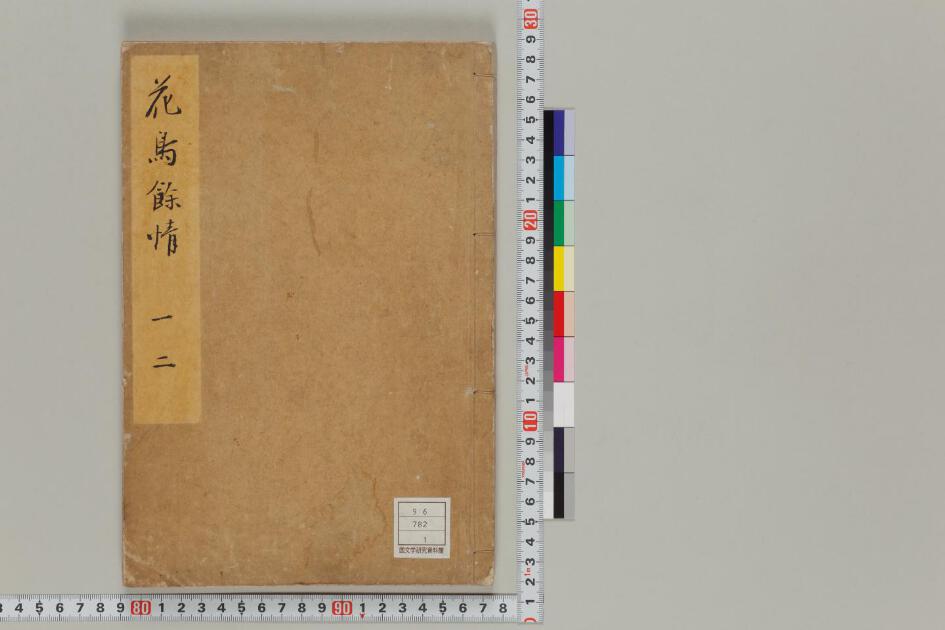 花鳥余情 日本古典籍データセット