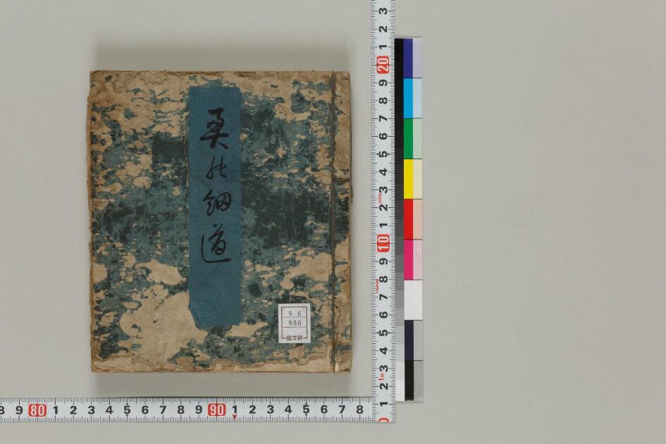 奥の細道 | 日本古典籍データセット