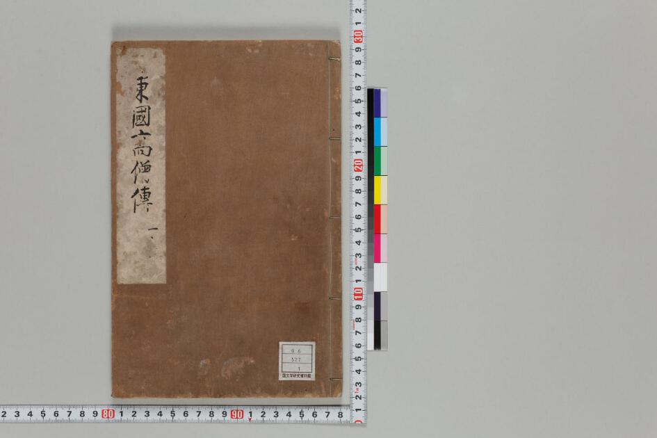 東国高僧伝 日本古典籍データセット