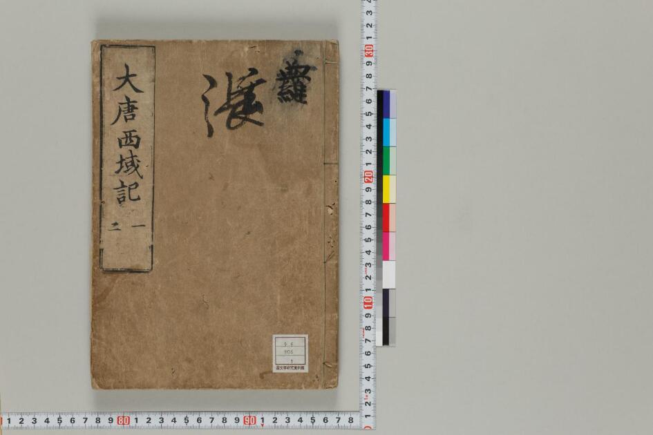 大唐西域記 | 日本古典籍データセット