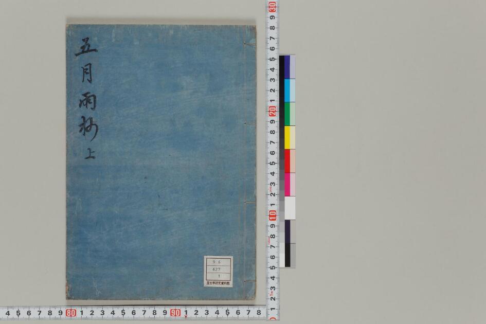 五月雨抄 | 日本古典籍データセット