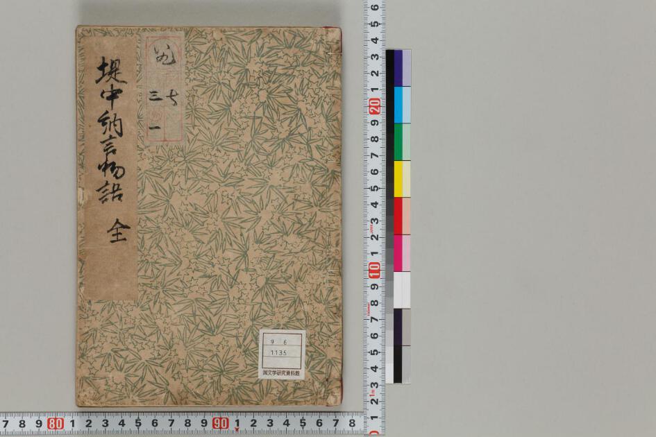 堤中納言物語 | 日本古典籍データセット