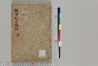 堤中納言物語 日本古典籍データセット