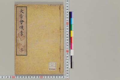 大嘗会便蒙 日本古典籍データセット