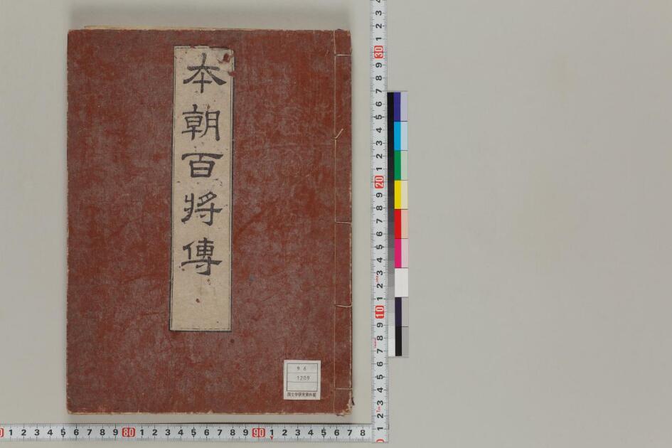 本朝百将伝 | 日本古典籍データセット