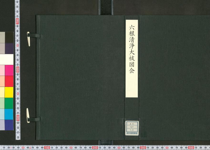 六根清浄大祓図会 | 日本古典籍データセット