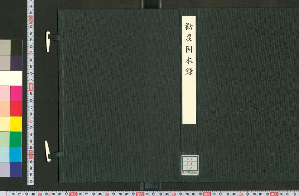 勧農固本録 | 日本古典籍データセット