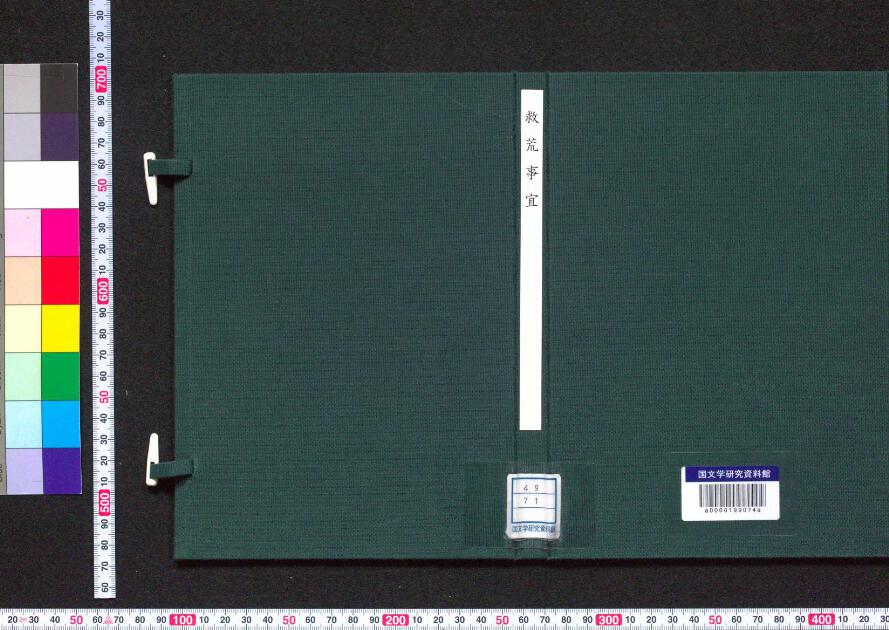 救荒事宜 | 日本古典籍データセット