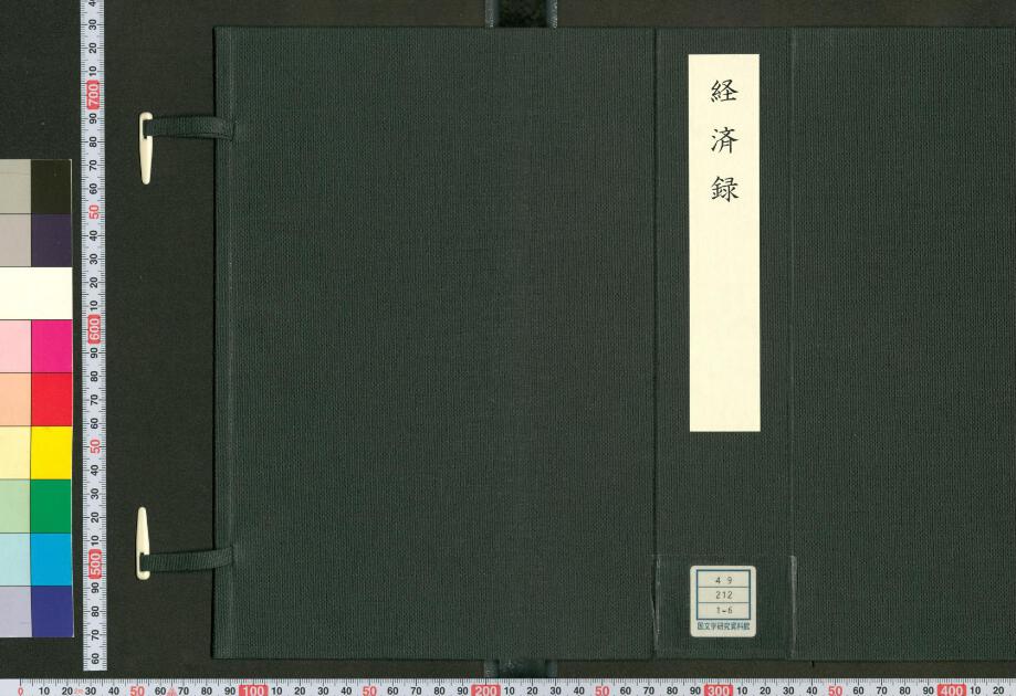 経済録 | 日本古典籍データセット