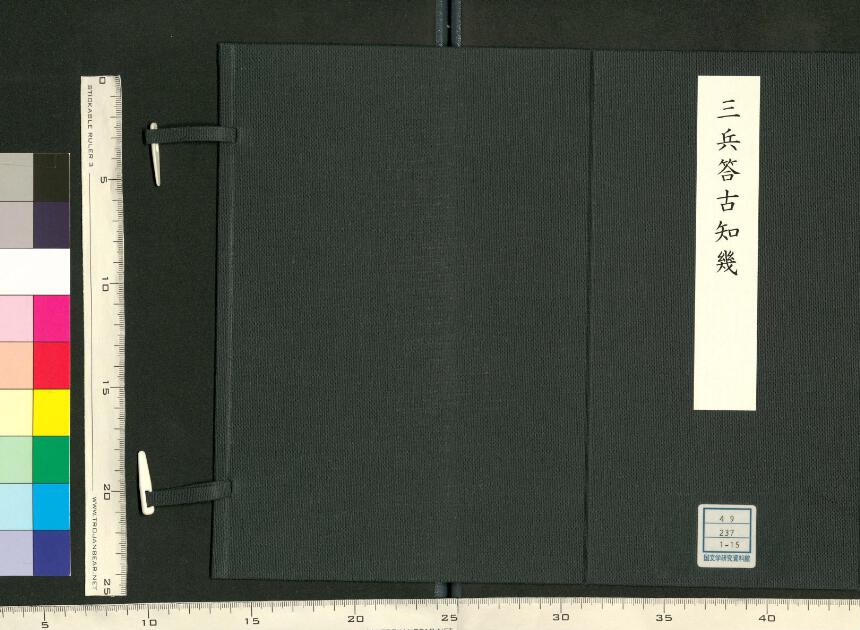 三兵答古知幾 | 日本古典籍データセット