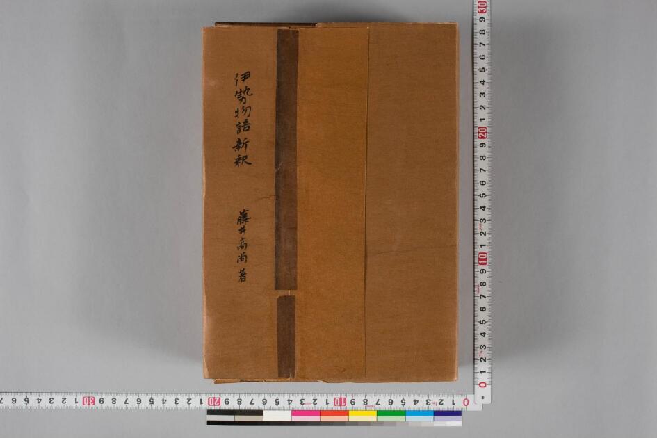 伊勢物語新釈 | 日本古典籍データセット