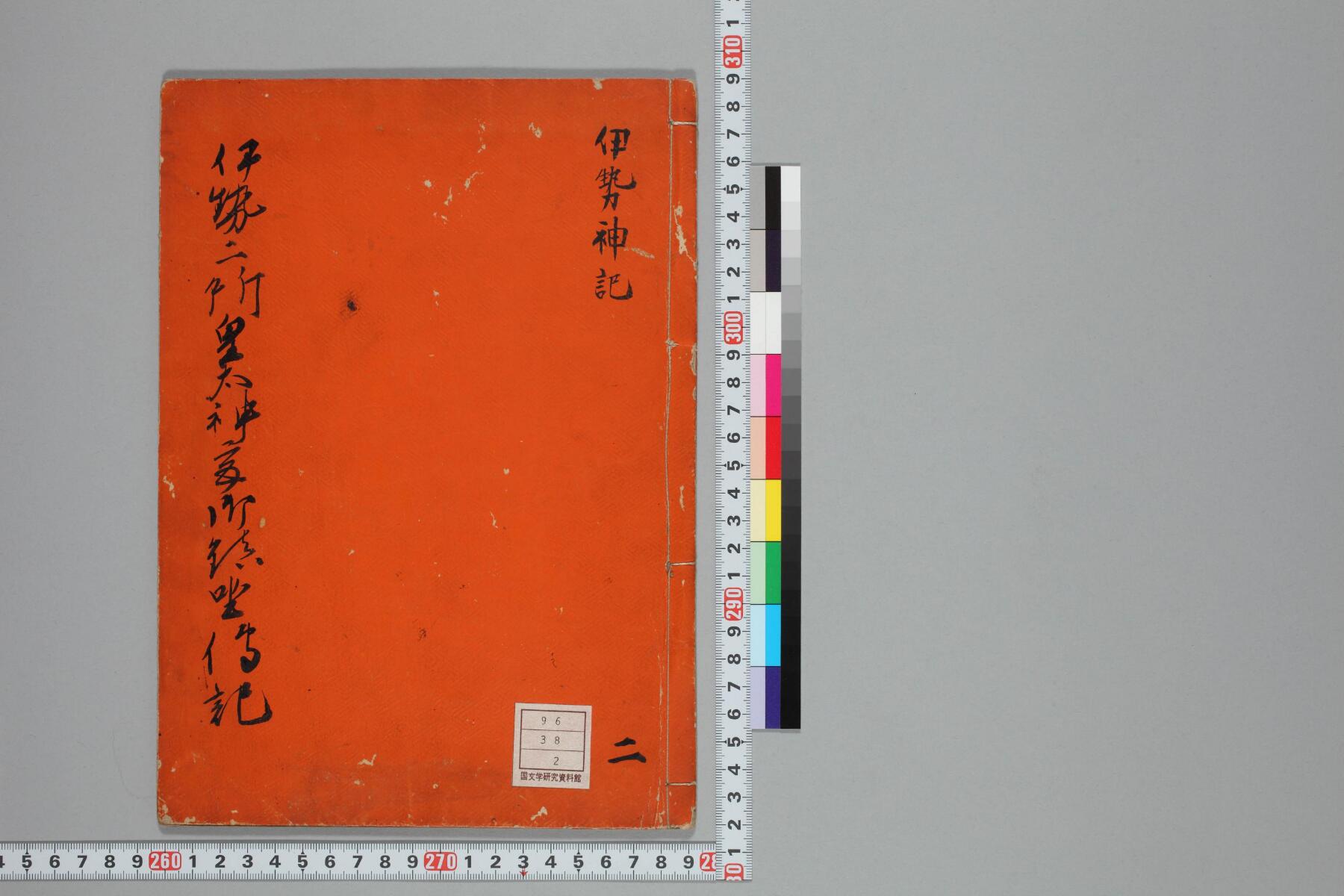 伊勢二所皇太神御鎮座伝記 鵜飼文庫本 親資料scan 13