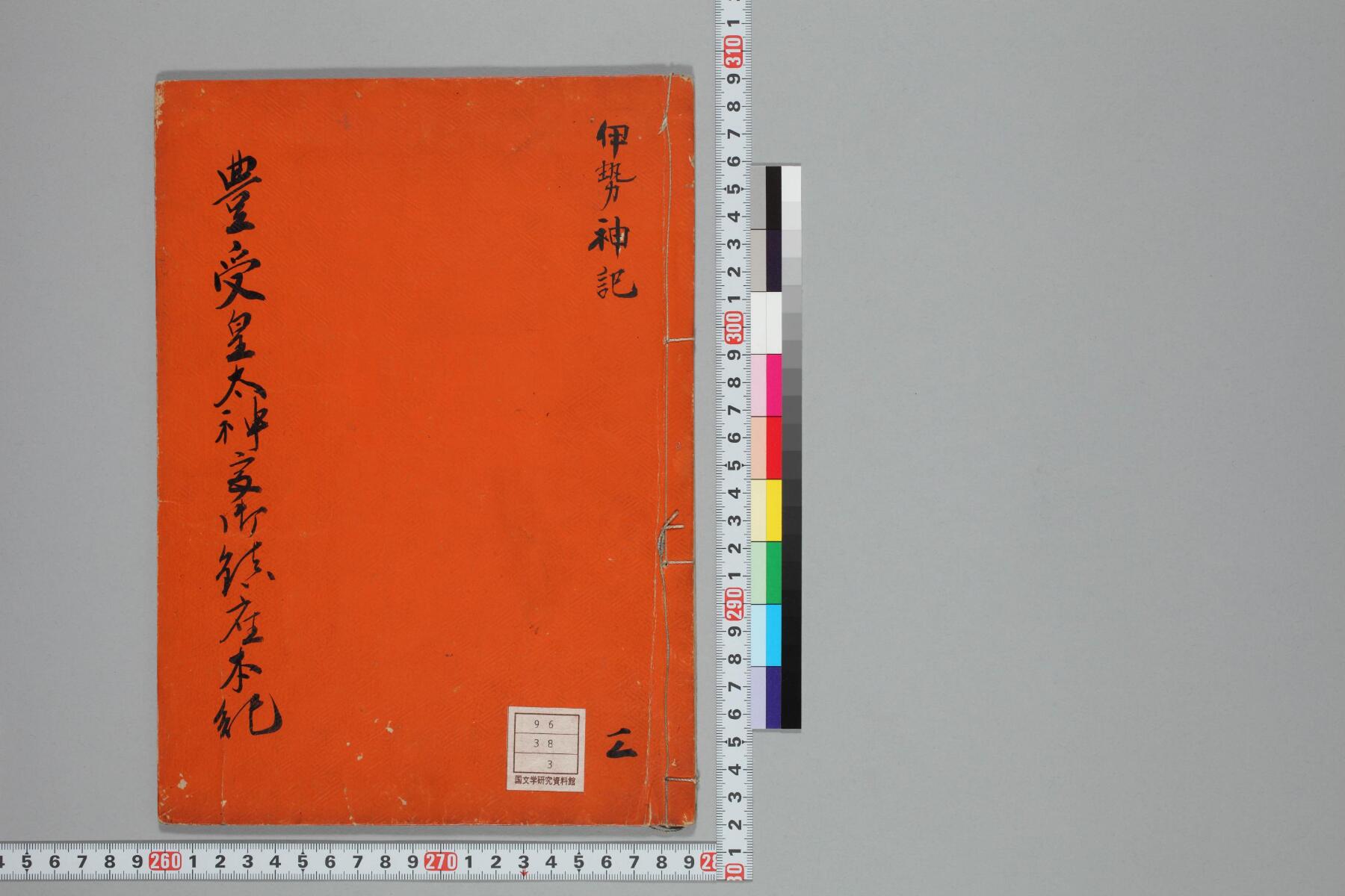 豊受皇太神御鎮座本紀 鵜飼文庫本 親資料scan 33