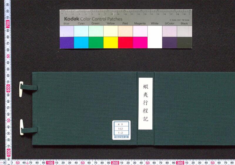 蝦夷行程記　巻之上下（国文学研究資料館） - ページ 1