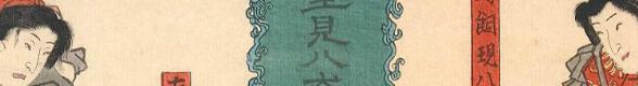 「里見八犬伝」 / 「犬塚信乃」「犬飼現八」「犬田小文吾」「犬坂毛乃」